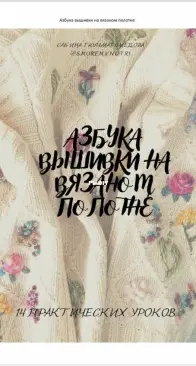 Азбука вышивки на вязанном полотне от автора s morem vnutri